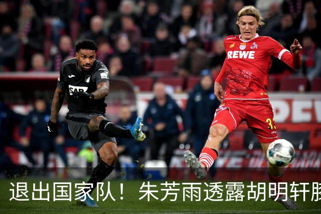 退出国家队！朱芳雨透露胡明轩膝盖劳损及跟腱伤势 今夏将专注康复储备体能